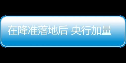 作亿MLF操作需求相应上升