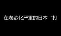 在老龄化严重的日本“打工”，卧安冲刺家庭机器人第一股
