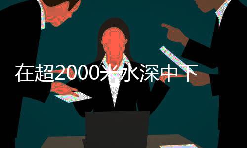 超米‘腰围’10米