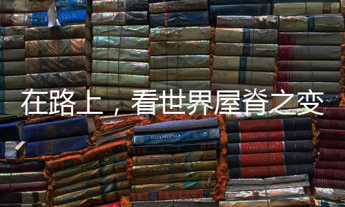 看世更便利了广大农牧民出行