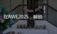 在AWE2025，解锁厨房新玩法，玩转生活新花样