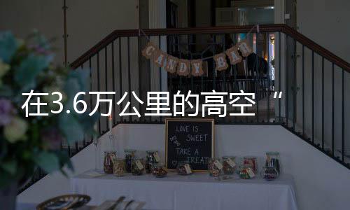 紧盯空间天气监测仪器等
