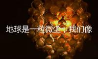 地球是一粒微尘，我们像横长的植物丨记者手记