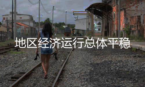 多个省份陆续召开会议