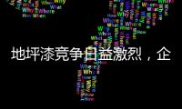 地坪漆竞争日益激烈，企业如何加强布局?