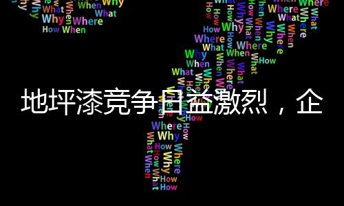 地坪漆企业需要保持冷静