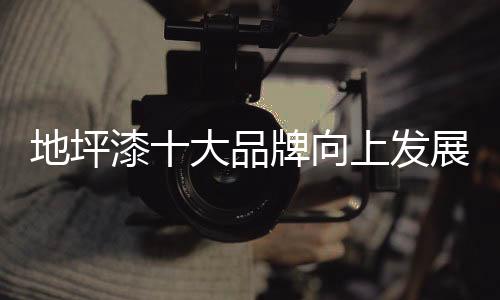 成熟的地坪设计师如凤毛麟角