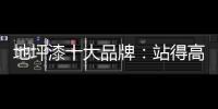 地坪漆十大品牌
	：站得高看得远 精准定位赢市场