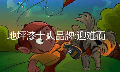 品牌地坪漆品牌表示