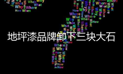 安装不是下块现突问题
