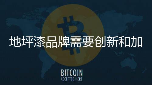 漆品强环使得利润越来越低