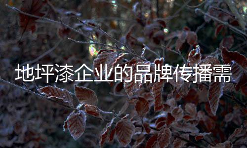 ***、品牌要想留住来访用户