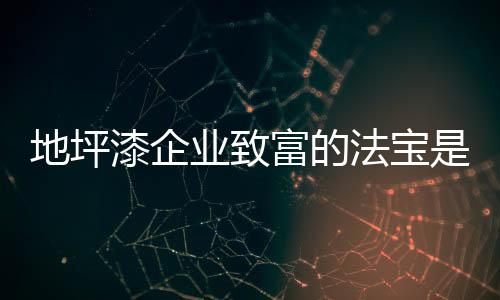一个成功的地坪品牌形象塑造