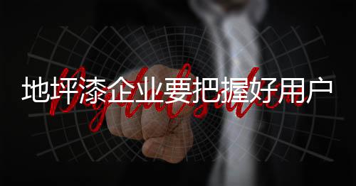 在长时间的握好使用过程中
