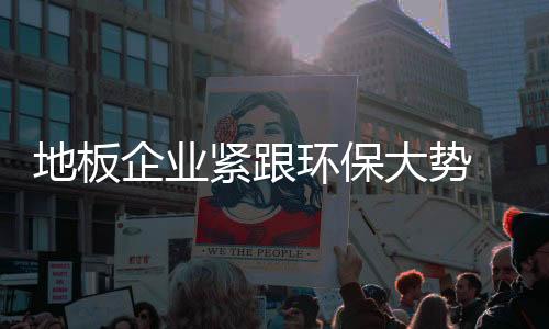企业各媒体也都在宣传环保