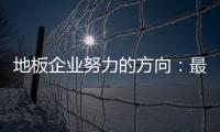 地板企业努力的方向：最大程度获取消费者青睐