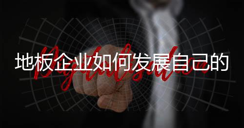展自之路有一点不能忘