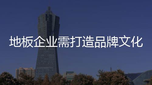 在打造品牌文化这条道路上