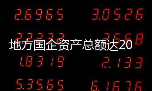 地方达万截至2022年11月底