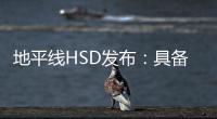 地平线HSD发布：具备L2城区辅助驾驶能力