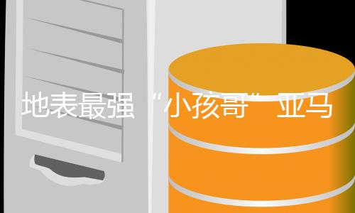 小孩哥明晚（7月9日）