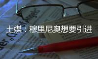 土媒：穆里尼奥想要引进比苏马，费内巴切将提出1500万欧报价