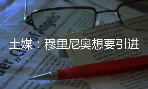 并插手桑乔的穆里转会