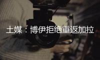 土媒：博伊拒绝重返加拉塔萨雷
，为争取参加世界杯选择加盟马赛