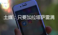 土媒：只要加拉塔萨雷满足索默800万欧年薪要求，国米就愿免费放他离队