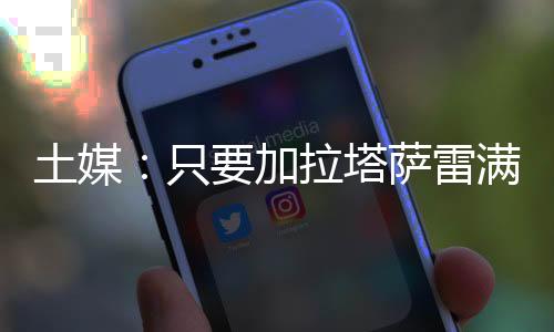 土媒现在的只加情况是