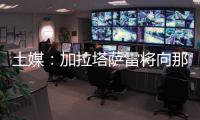 土媒：加拉塔萨雷将向那不勒斯支付奥斯梅恩的7500万欧解约金