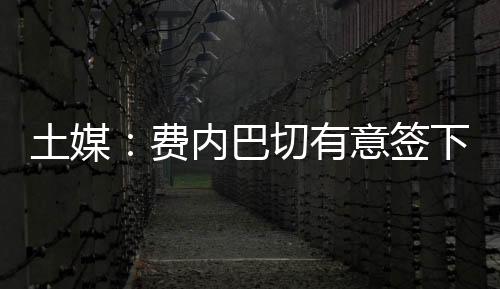 土媒对于拉什福德来说
