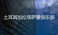 土耳其加拉塔萨雷俱乐部与王媛媛达成一致，目前和天津女排完成手续