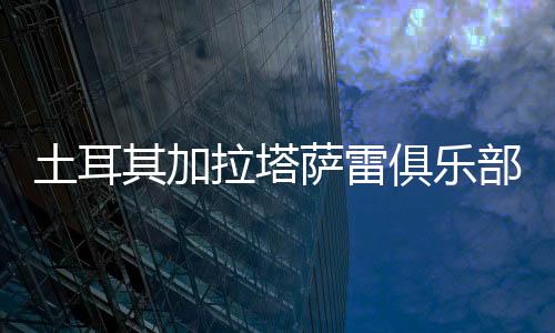 ​据土耳其排球网媒报道