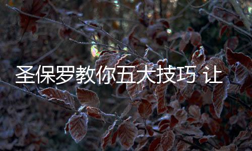 技巧四：“污”力滔滔