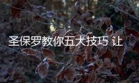 圣保罗教你五大技巧 让您的木地板历久弥新
