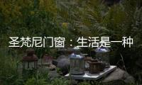 圣梵尼门窗	：生活是一种意识