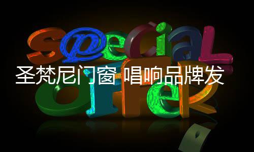 千万巨资塑造品牌强势来袭