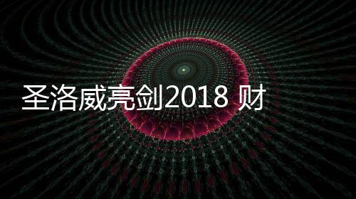 网络平台的圣洛束权威媒体