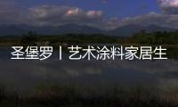 圣堡罗丨艺术涂料家居生活空间，是一种不可言说的享受