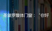 圣堡罗整体门窗：“你好
，17岁”