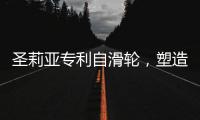 圣莉亚专利自滑轮，塑造使用寿命最长的淋浴房