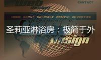 圣莉亚淋浴房：极简于外	，求精于内
