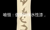 喻恒：倡导环保水性漆
，开拓家装新风潮