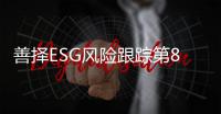 善择ESG风险跟踪第84期｜91家公司暴露ESG风险，陕西煤业违反多项安全生产规章被责令停产整顿并罚款