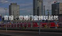 喜报	：意博门窗蝉联居然之家“2020年度优秀品牌”奖项