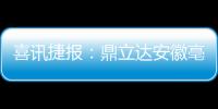 喜讯捷报
：鼎立达安徽亳州板材品牌旗舰店隆重开业