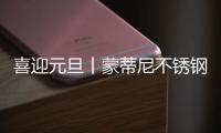 喜迎元旦丨蒙蒂尼不锈钢橱柜 2023新启航，继续乘风破浪