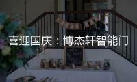 喜迎国庆�	：博杰轩智能门窗 以精工品质向祖国致敬