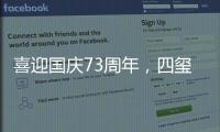 喜迎国庆73周年，四玺家具用坚守向祖国致敬！